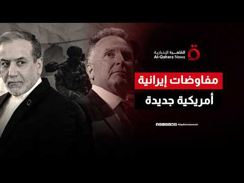جولة مفاوضات جديدة بين أمريكا وإيران في باكستان