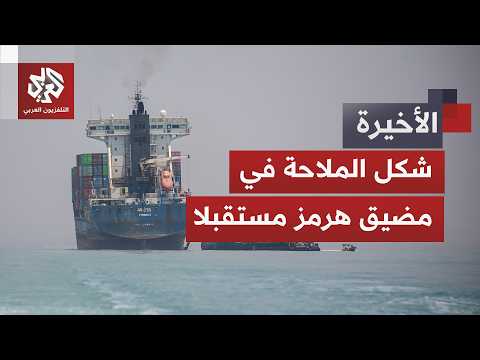 بيان ثنائي بشأن ترتيبات جديدة لمضيق هرمز.. المرور عبر شريان العالم لن يكون كما السابق