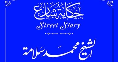 التنسيق الحضارى يدرج اسم الشيخ محمد سلامة فى مشروع عاش هنا