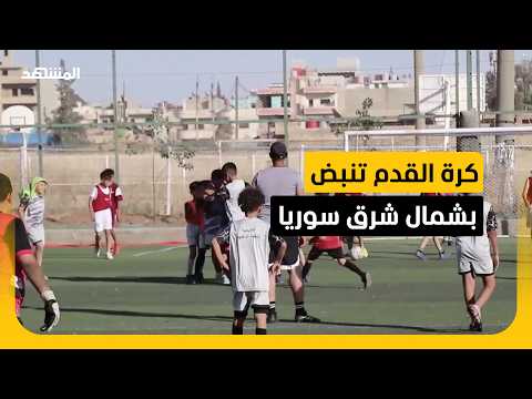 مباريات كروية ومنافسات يومية في ملاعب القامشلي