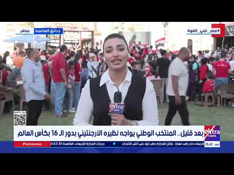 أميرة قمر تنقل أجواء لقاء مصر والأرجنتين بمنطقة المشجعين بحدائق العاصمة