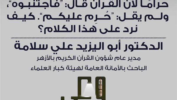 الأزهر يحسم الجدل.. «فاجتنبوه» أبلغ من التحريم ورد علمي على شبهة الخمر