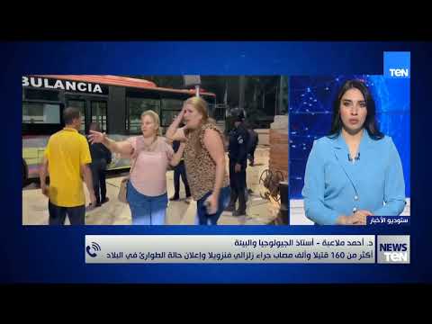 أكثر من 160 قتيلا وألف مصاب جراء زلزال فنزويلا .. دكتور أحمد ملاعبة أستاذ الجيولوجيا والبيئة يجيب