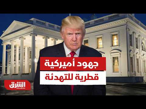 هل تنجح أميركا وقطر بوقف النار بين إسرائيل وحزب الله؟
