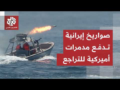 الجيش الإيراني يطلق صواريخ تحذيرية ومسيّرات نحو مدمرات أميركية ويعلن تراجعها نحو بحر عمان
