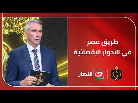 شاهد توقعات كارتيرون لمشوار مصر في المونديال.. وشوبير يرد : ربنا يسمع منك يارب مصطفى هيكسر الدنيا