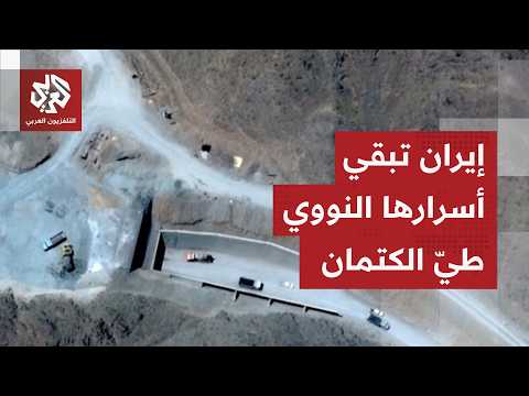 وسط تكتم إيراني على مصير اليورانيوم المخصب.. صور أقمار صناعية تكشف تحركات مريبة قرب المنشىت النووية