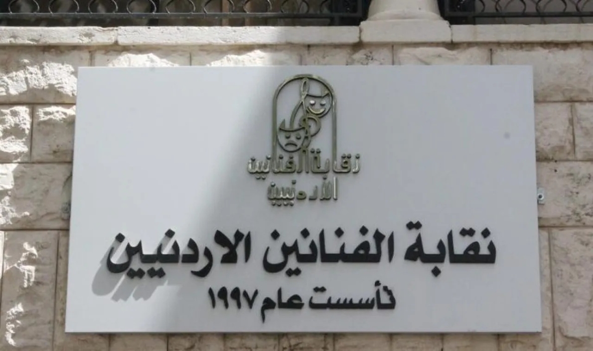 نقابة الفنانين الأردنيين: الشخص المتداول بقضية مخدرات ليس عضوًا في النقابة