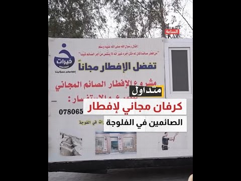 كرفان مجاني لإفطار  الصائمين في الفلوجة