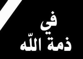 جو 24 : نبيل  مرعي سعيد الحيفاوي في ذمة الله