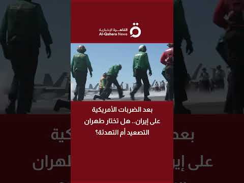 بعد الضربات الأمريكية على إيران.. هل تختار طهران التصعيد أم التهدئة؟