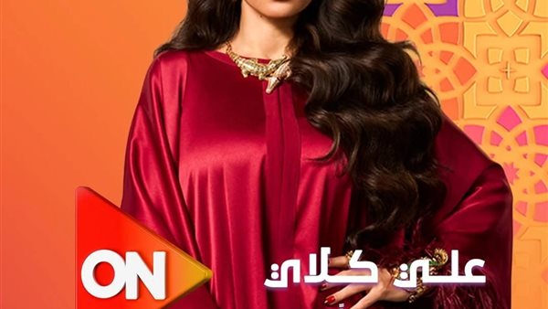موعد عرض مسلسل «على كلاى» الحلقة 7