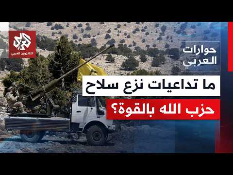 هل يمكن للدولة اللبنانية نزع سلاح حزب الله بالقوة؟