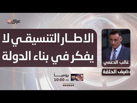 الدعمي : الاطار التنسيقي لا يفكر في بناء الدولة والخلافات تدور حول الوزارات
