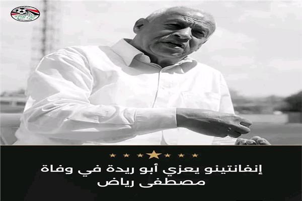 إنفانتينو يعزي أبو ريدة في وفاة نجم الترسانة كابتن مصطفى رياض