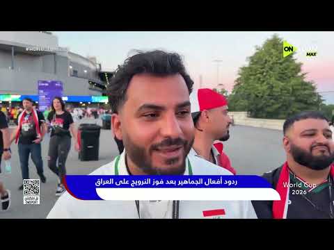 ردود أفعال الجماهير بعد فوز النرويج على العراق 🔥⚽