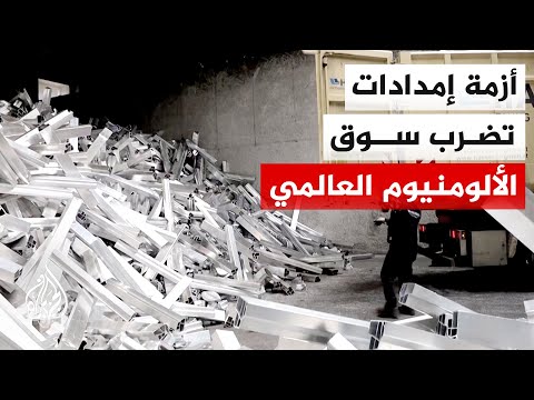 اضطرابات الشرق الأوسط ترفع أسعار الألومنيوم لأعلى مستوى في 4 سنوات