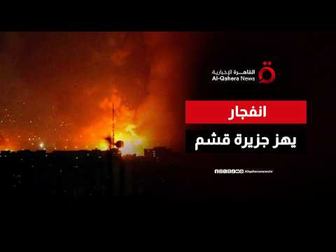 انفجار غامض في جزيرة قشم الإيرانية.. ووكالة “مهر” تثير الجدل برواية حركة المرور بهرمز