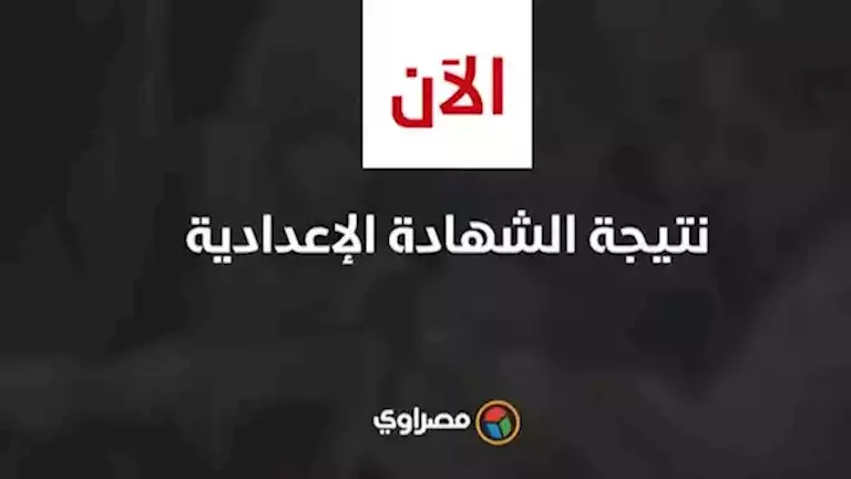 ظهرت رسميًا.. رابط نتيجة الشهادة الإعدادية 2026 بالجيزة