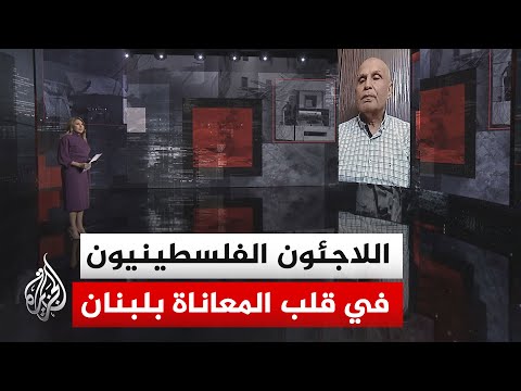 نافذة إنسانية | تداعيات التصعيد الإسرائيلي في لبنان على مخيمات اللاجئين الفلسطينيين