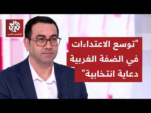 كيف يُفسر ارتفاع وتيرة الاعتداءات بأدوار متبادلة من المستوطنين وقوات الاحتلال في الضفة الغربية؟