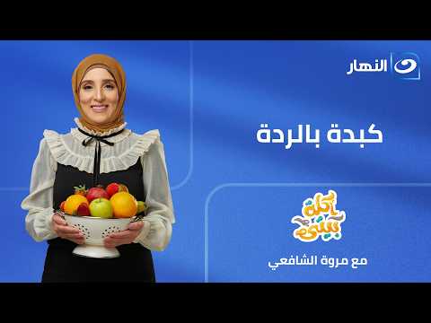 كبدة بالردة | أكلة بيتي | الأربعاء 17 يونيو 2026
