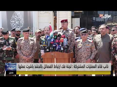 نائب قائد العمليات المشتركة : لجنة فك ارتباط الفصائل بالحشد باشرت عملها