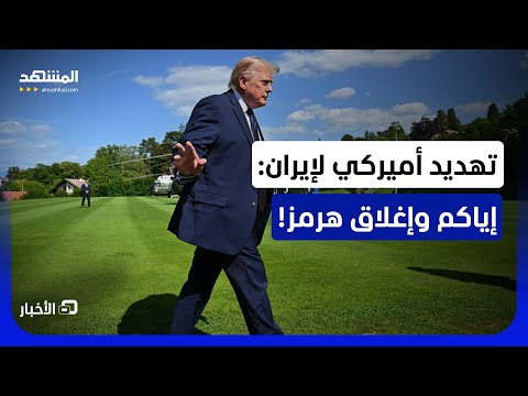ترامب يهدد إيران من جديد.. والسبب "حزب الله"!