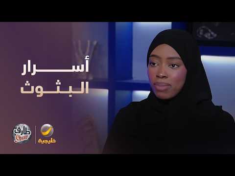 روان محمد وأسرار عالم البثوث