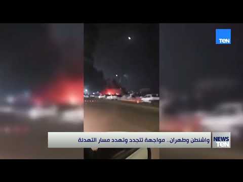 واشنطن وطهران .. مواجهة تتجدد وتهدد مسار التهدئة