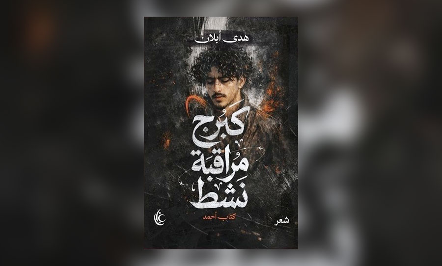 «كبرج مراقبة نشط».. سيرة الغائب الأشدّ حضورا
