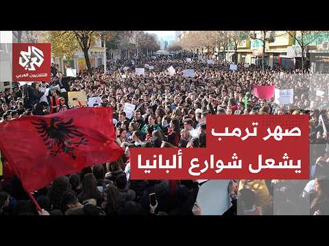 مظاهرات في ألبانيا مطالبة باستالة رئيس الوزراء بسبب صهر ترمب جاريد كوشنير