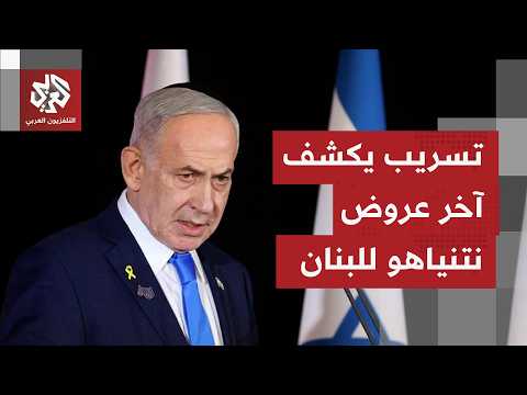 وسائل إعلام إسرائيلية تسرّب آخر ما عرضه الجانب الإسرائيلي على لبنان في مفاوضات واشنطن