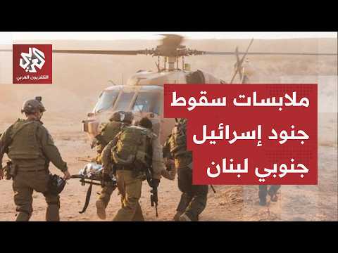 الجيش الإسرائيلي يعلن مقتل جندي وإصابة سبعة آخرين جنوبي لبنان.. التفاصيل مع مراسلة التلفزيون العربي