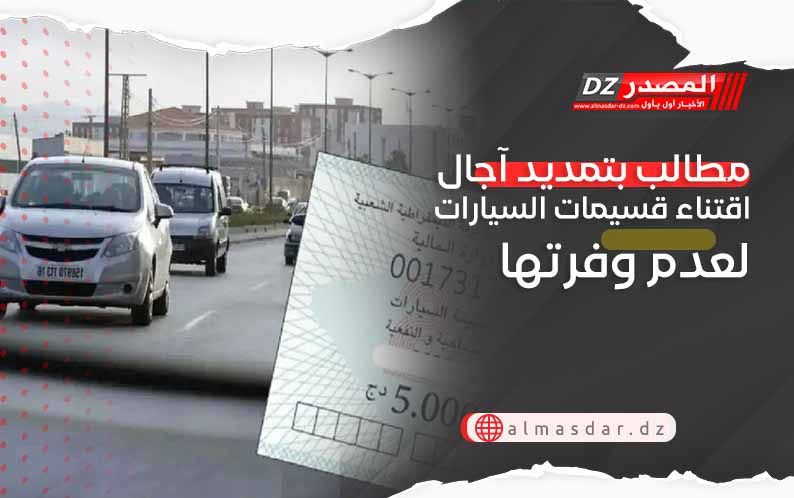 مطالب بتمديد آجال اقتناء قسيمات السيارات لعدم وفرتها