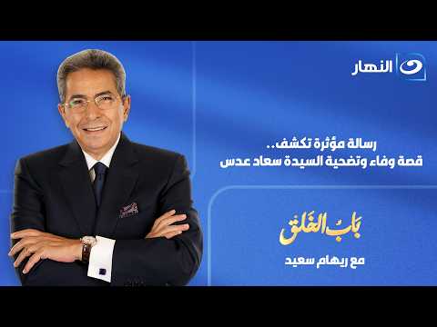 باب الخلق | حلقة الجمعة 10 يوليو 2026  | رسالة مؤثرة إلى محمود سعد تكشف قصة وفاء السيدة سعاد عدس