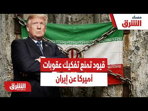 هذه القيود تمنع تفكيك عقوبات أميركا عن إيران