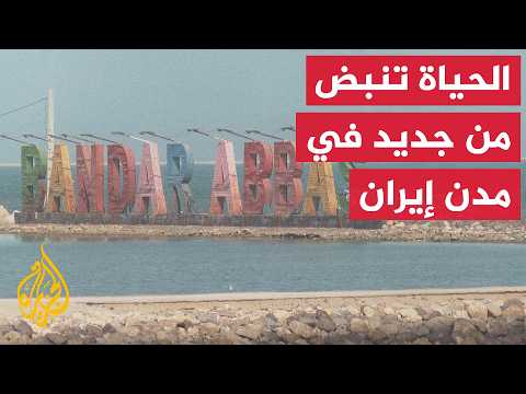 Al Jazeera captures signs of life returning to Bandar Abbas after the war