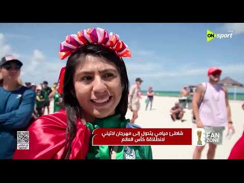 فراعنة الكورة - شاطئ ميامي يتحول إلى مهرجات لاتيني لانطلاقة كأس العالم