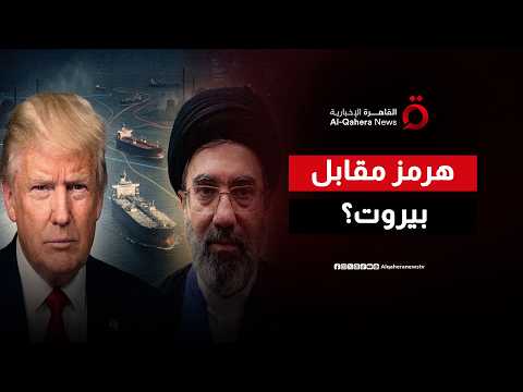 بين شروط ترامب لطهران ورسائل بيروت الحاسمة.. هل بدأت إعادة تشكيل الشرق الأوسط؟