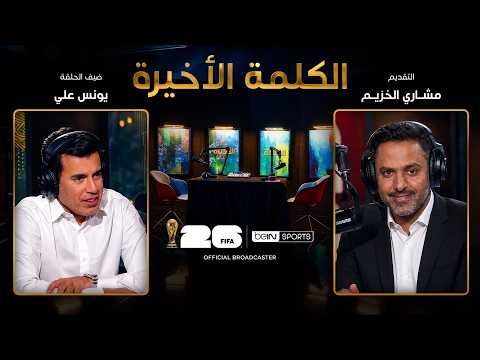 الحلقة 36 | الكلمة الأخيرة | يونس علي: قطر في المونديال وسر حبه لمنتخب البرازيل