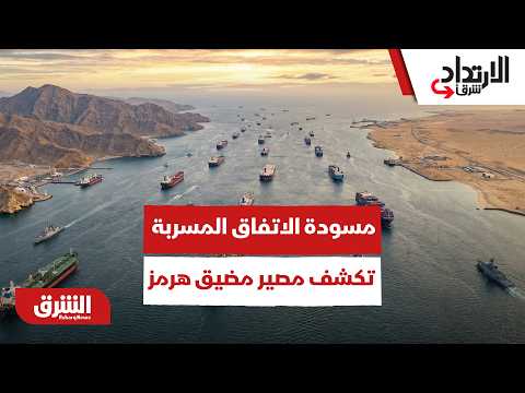 بنود تاريخية وصادمة.. مسودة الاتفاق المسربة تكشف مصير مضيق هرمز ونووي إيران
