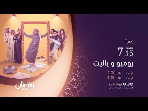 مسلسل روميو ويا_ليت حصرياً على شاشة #روتانا_خليجية
