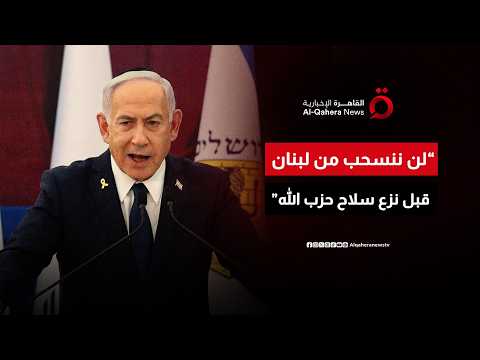 نتنياهو: قواتنا تتمركز على عمق 10 كيلو مترات داخل لبنان.. ولن ننسحب قبل نزع سلاح حزب الله
