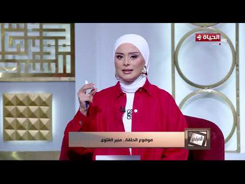 الدنيا بخير - هل انتي مطاالبة الاعتناء بحماتك ؟ اعرف رد الشيخ عويضة عثمان