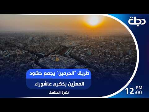 طريق "الحرمين" يجمع حشود المعزّين بذكرى عاشوراء | #نشرة_المنتصف مع رؤى حمدان