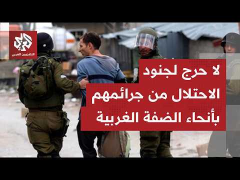 لا سقف لاعتداءات إسرائيل في الضفة الغربية آخرها إطلاق النار على رضيع لم يبلغ شهره الثامن