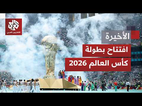 تحديات أمام المونديال الثلاثي بالمكسيك وأميركا وكندا.. والحرب على إيران تلقي بظلالها على المسابقة