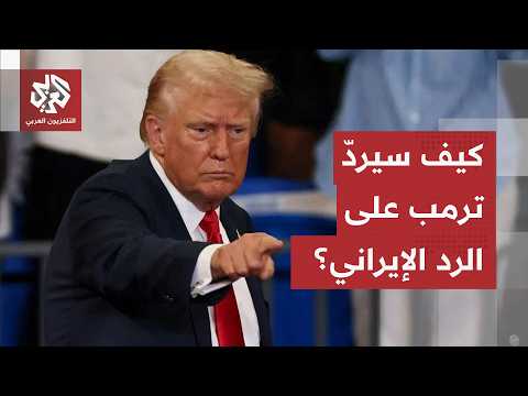 هجمات أميركية واسعة وردّ إيراني قوي.. أي سيناريوهات تصعيد مُتوقّعة على طاولة الرئيس الأميركي ترمب؟