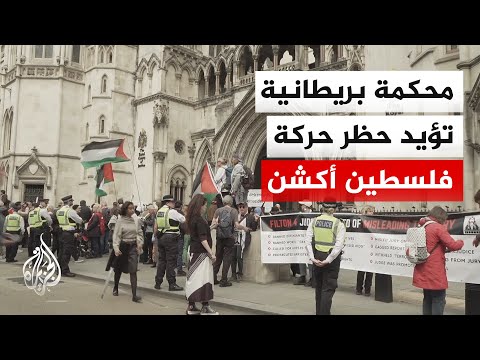 محكمة الاستئناف بلندن تقضي بقانونية الحظر الذي فرضته الحكومة على حركة العمل المباشر من أجل فلسطين